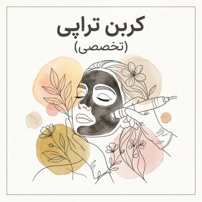 کربن‌تراپی
