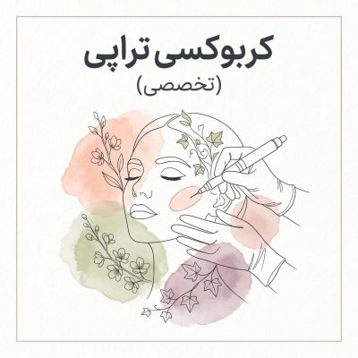 کربوکسی‌تراپی