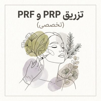 تزریق تخصصی PRP و PRF