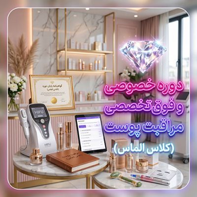 دوره خصوصی و فوق‌تخصصی مراقبت پوست (کلاس الماس) – آکادمی شیرین دهقانی