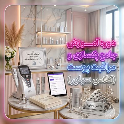دوره آموزش جامع پاکسازی و مراقبت پوست (کلاس سیلور) – آکادمی شیرین دهقانی