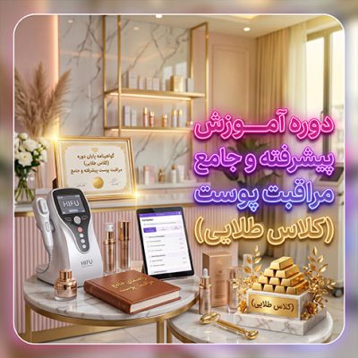 دوره آموزش پیشرفته و جامع مراقبت پوست (کلاس طلایی) – آکادمی شیرین دهقانی
